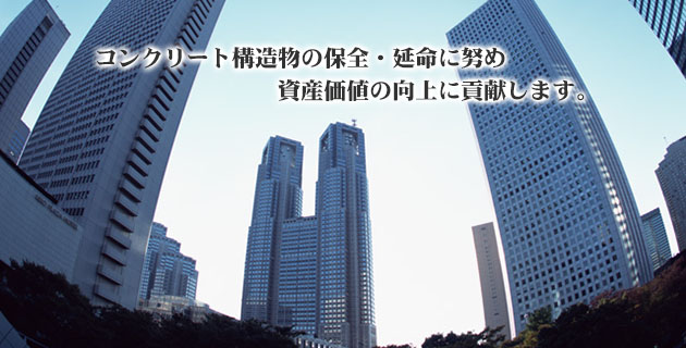 コンクリート構造物の保全・延命に努め、資産価値の向上に貢献します。